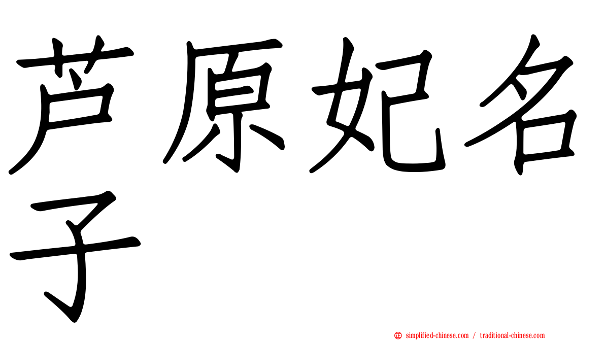 芦原妃名子 